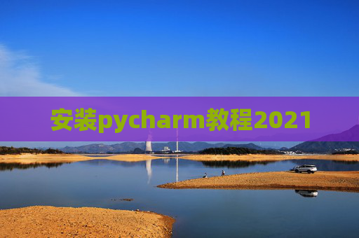 安装pycharm教程2021