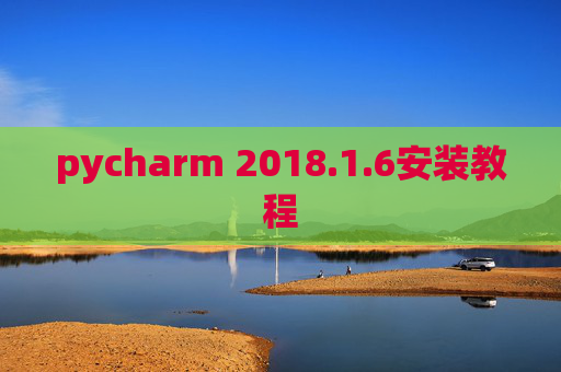 pycharm 2018.1.6安装教程